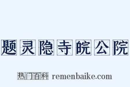 题灵隐寺皖公院是什么意思的图片
